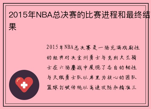 2015年NBA总决赛的比赛进程和最终结果