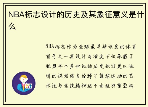 NBA标志设计的历史及其象征意义是什么