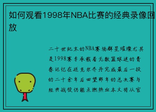 如何观看1998年NBA比赛的经典录像回放