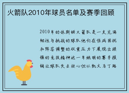 火箭队2010年球员名单及赛季回顾