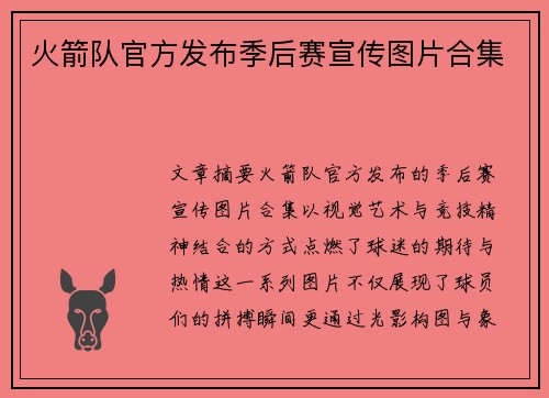 火箭队官方发布季后赛宣传图片合集