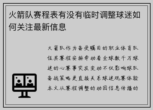 火箭队赛程表有没有临时调整球迷如何关注最新信息