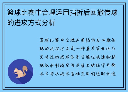 篮球比赛中合理运用挡拆后回撤传球的进攻方式分析
