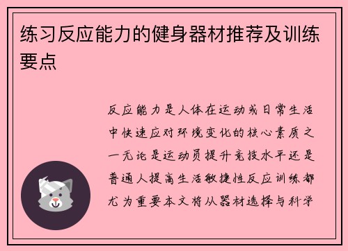 练习反应能力的健身器材推荐及训练要点