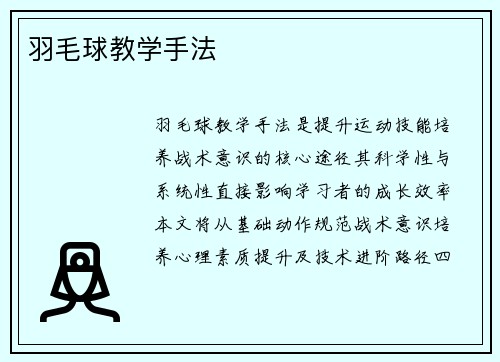 羽毛球教学手法