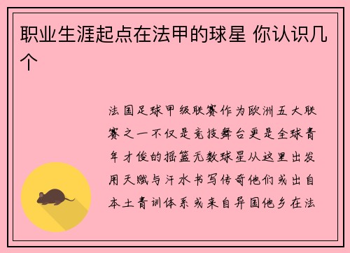 职业生涯起点在法甲的球星 你认识几个