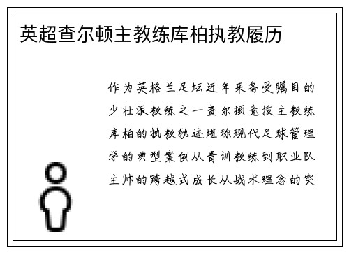 英超查尔顿主教练库柏执教履历