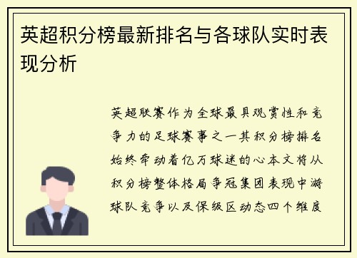英超积分榜最新排名与各球队实时表现分析
