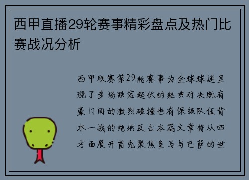 西甲直播29轮赛事精彩盘点及热门比赛战况分析