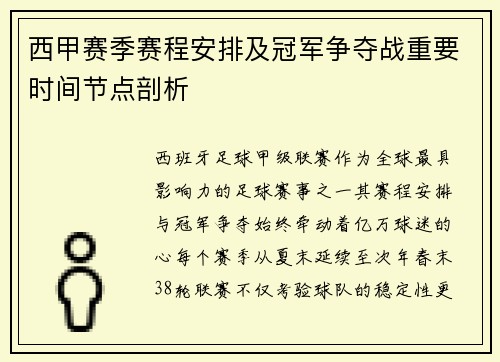 西甲赛季赛程安排及冠军争夺战重要时间节点剖析