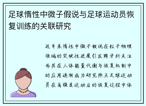 足球惰性中微子假说与足球运动员恢复训练的关联研究