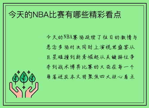 今天的NBA比赛有哪些精彩看点