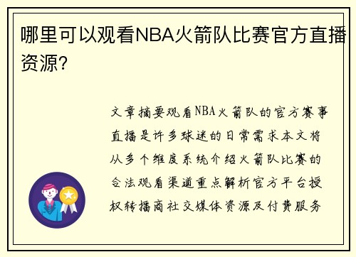 哪里可以观看NBA火箭队比赛官方直播资源？