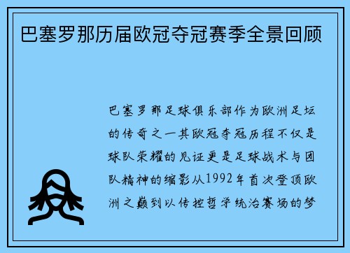 巴塞罗那历届欧冠夺冠赛季全景回顾