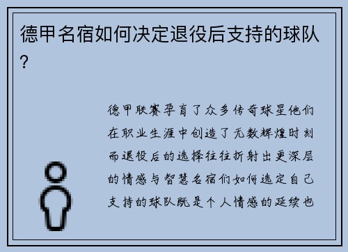 德甲名宿如何决定退役后支持的球队？