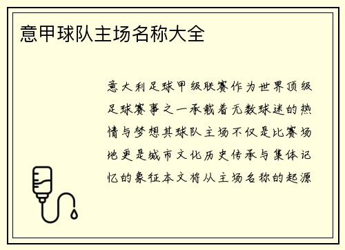 意甲球队主场名称大全