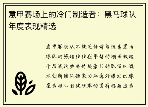 意甲赛场上的冷门制造者：黑马球队年度表现精选