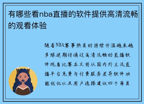 有哪些看nba直播的软件提供高清流畅的观看体验