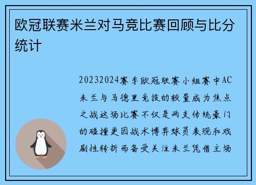 欧冠联赛米兰对马竞比赛回顾与比分统计