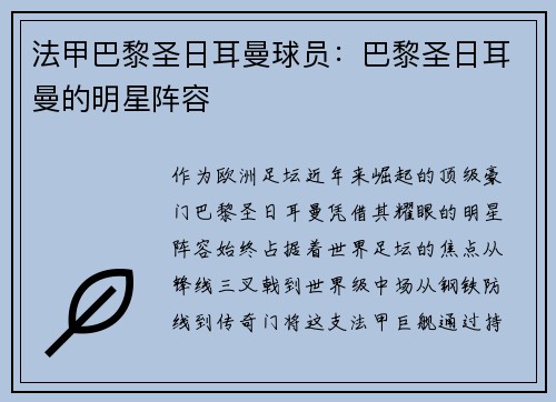 法甲巴黎圣日耳曼球员：巴黎圣日耳曼的明星阵容